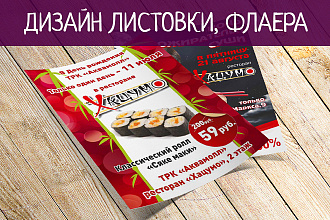 Дизайн листовки, флаера