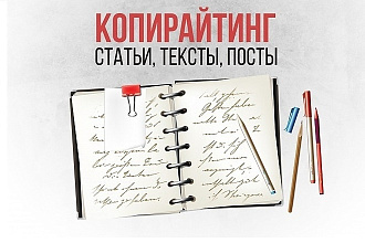 Пишу продающиеся тексты