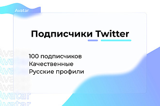 Twitter Подписчики, фолловеры 100 качественные. Русские профили