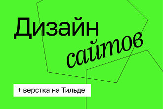 Сделаю дизайн сайта + верстку на Тильде