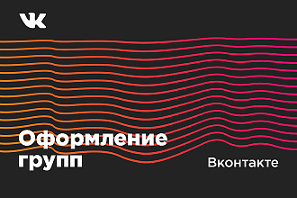Оформление групп ВК