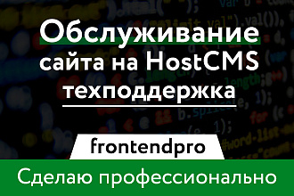 Обслуживание и техническая поддержка сайта на HostCMS
