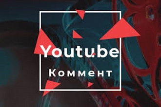 100 осмысленных реальных комментариев