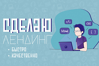 Создам лендинг