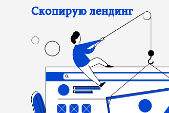 Скопирую любой лендинг + админка + адаптация