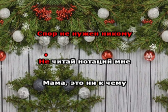 Сделаю караоке