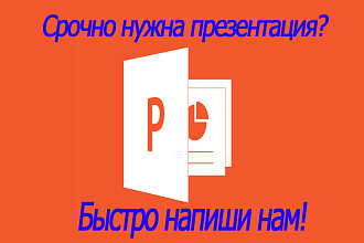 Быстро и качественно сделаю презентацию на любую тему