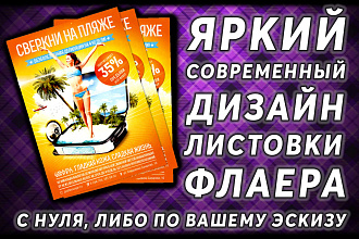 Листовка, флаер. Создам современный, красочный дизайн