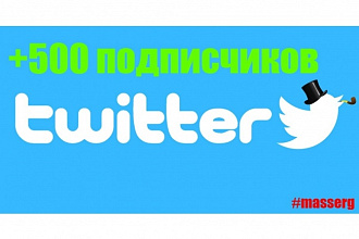 +500 подписчиков Twitter