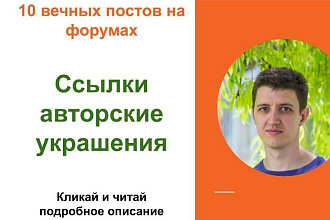 Вечные форумные ссылки авторские украш. Посты на форумах, комментарии