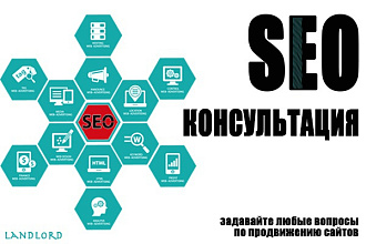 Консультации по продвижению вашего сайта