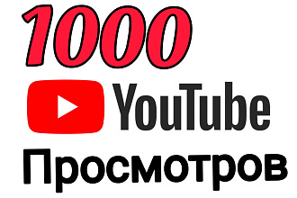 1000 реальных просмотров YouTube