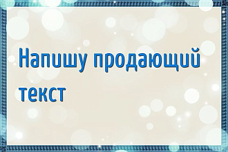 Напишу продающий текст