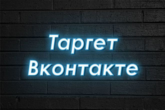 Настройка таргетированной рекламы