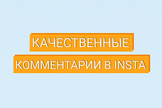 50 качественных и тематических комментариев Инстаграм