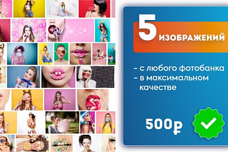 Скачаю 5 изображений с любого фото банка, в максимальном качестве