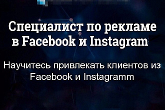 Специалист по рекламе в facebook и инстаграм
