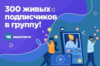 300 живых подписчиков в группу вк - минимум отписок