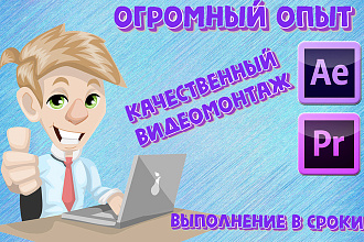 Сделаю качественный монтаж