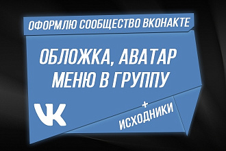 Два варианта дизайна сообщества Вконтакте. Исходники