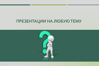 Создам презентацию в Microsoft Power Point на абсолютно любую тему