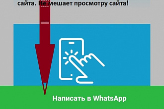 Увеличение продаж С помощью удобной whatsapp кнопки
