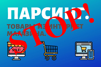Защита интернет магазина от парсинга
