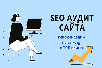 АУДИТ вашего САЙТА
