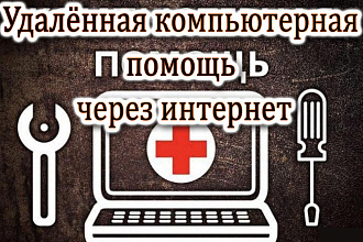 Удалённая компьютерная помощь