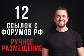 12 ссылок на Форумах РФ - ручное размещение в новых темах
