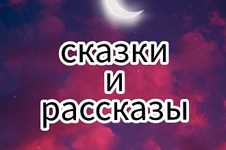 Напишу сказки и рассказы