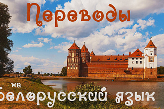 Переводы на белорусский язык