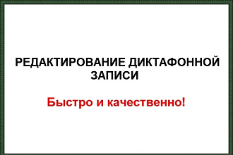 Отредактирую запись на диктофон