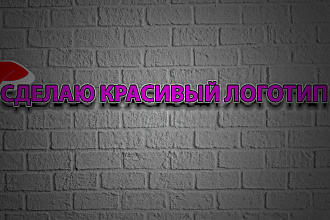 Сделаю любой логотип на любую тематику