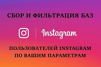 Сбор баз активной аудитории у конкурентов в instagram