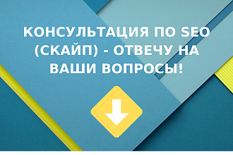 Консультация по SEO - отвечу на ваши вопросы