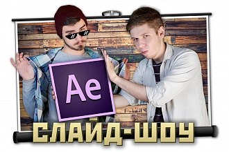 Создание слайд-шоу