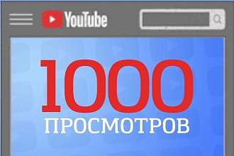 1000 реальных просмотров Youtube с гарантией