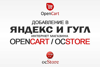 Добавлю Ваш интернет-магазин OpenCart OcStore в Яндекс и Гугл