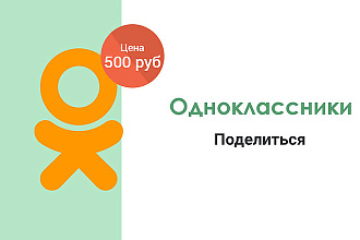 Одноклассники - 200 Поделиться. Офферные по критериям