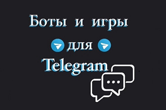 Создание ботов и игр в Telegram