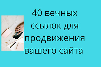 40 вечных трастовых ссылок для продвижения вашего сайта