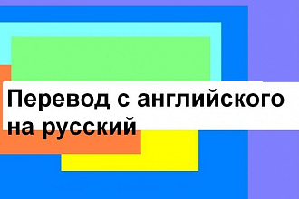 Выполню перевод с английского на русский