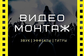 Видео ролик, промо ролик, видео монтаж