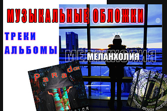 Обложка ДЛЯ ТРЕКА ИЛИ альбома