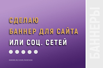 Сделаю качественный баннер
