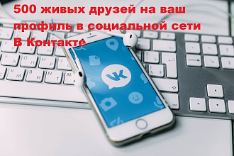 500 ЖИВЫХ друзей НА ВАШ профиль В ВК. ВСЕ ЛЮДИ ЖИВЫЕ БЕЗ БОТОВ