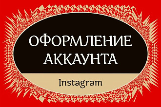 Оформлю аккаунт в Instagram