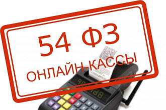 Настройка онлайн-кассы 1с ФЗ 54