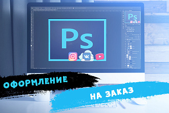 Сделаю дизайн для канала ютуб, обложки видео, или группы